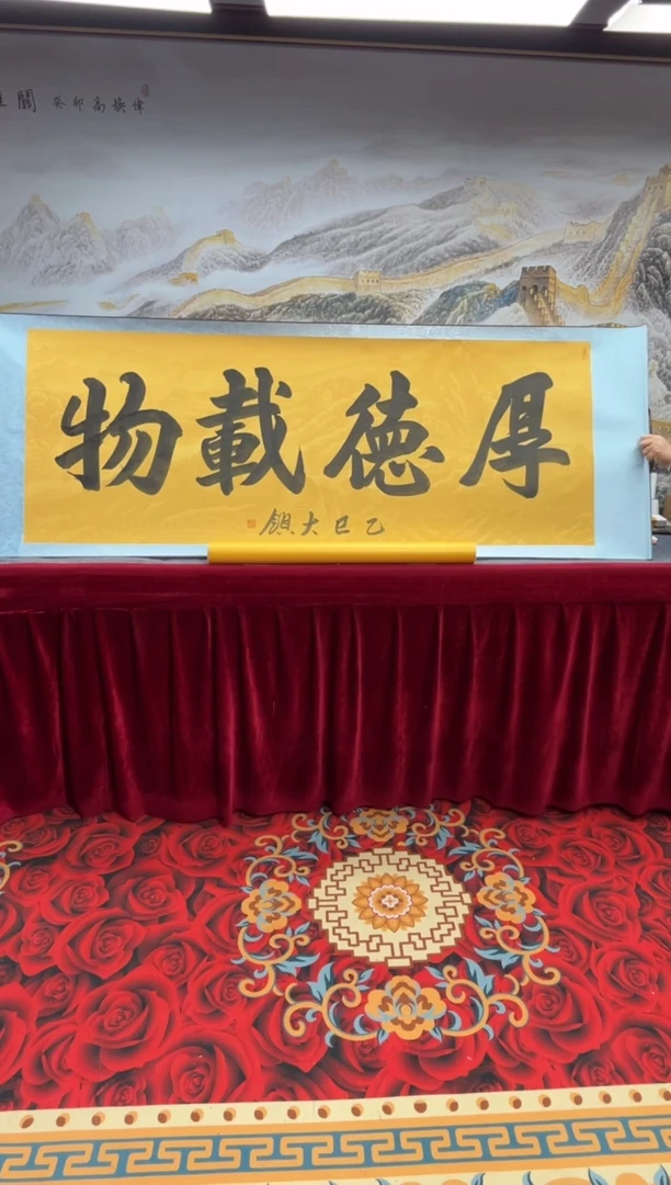 书法齐大领-厚德载物-精品书画