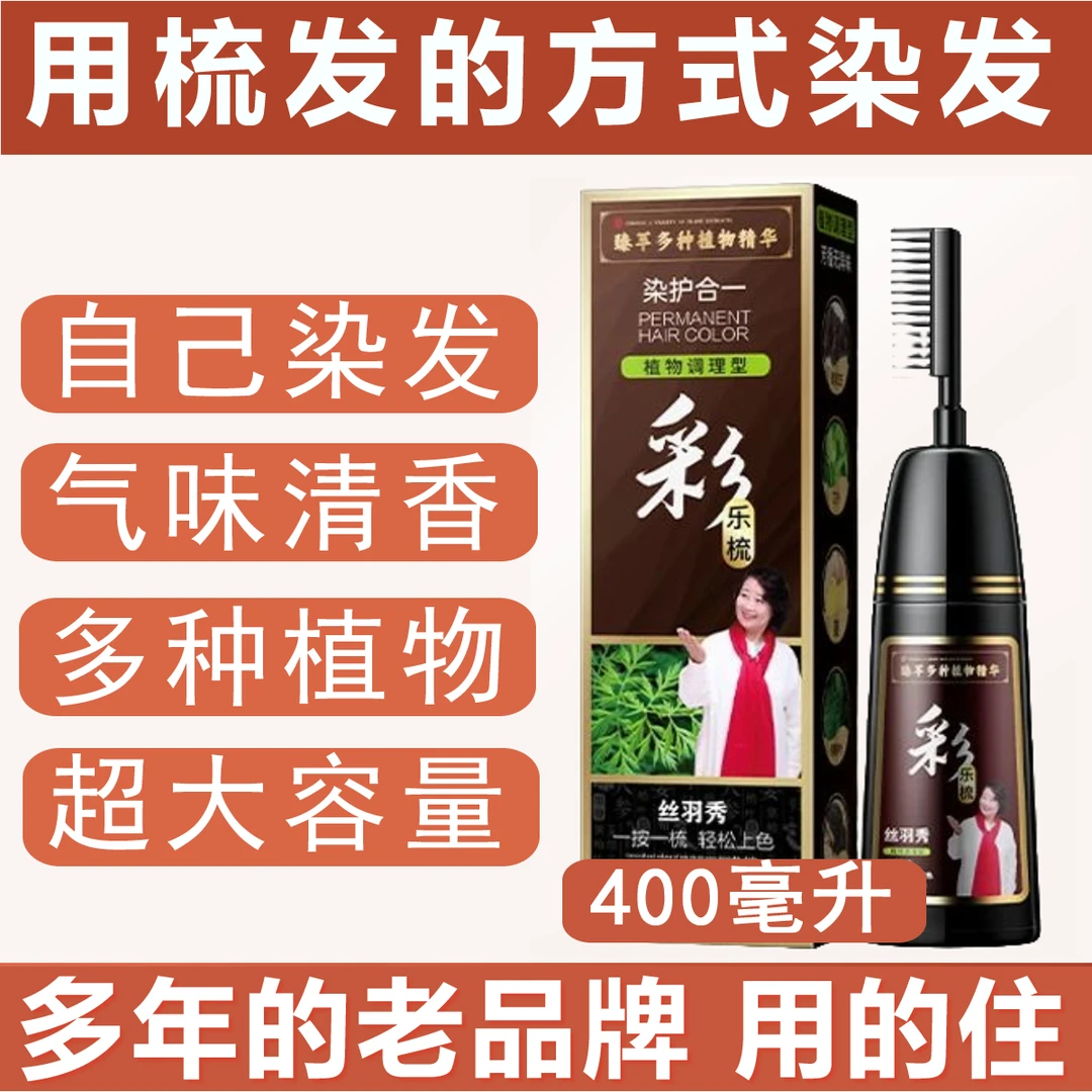 【主播推荐】丝羽秀染发梳400毫升大容量染发剂植物自己在家染黑色