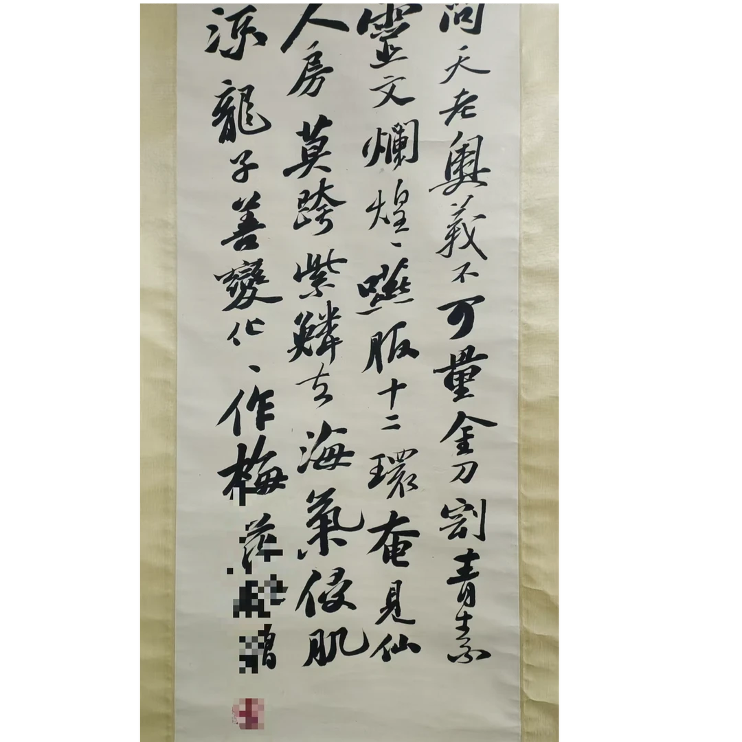 高 书法立轴105*45约4.2平尺