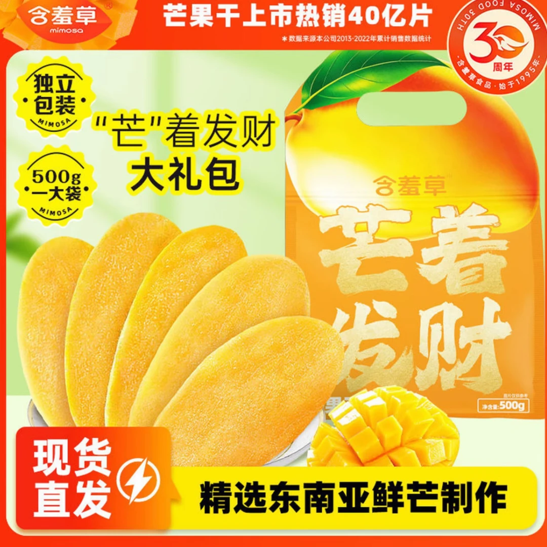 含羞草芒着发财芒果干500g