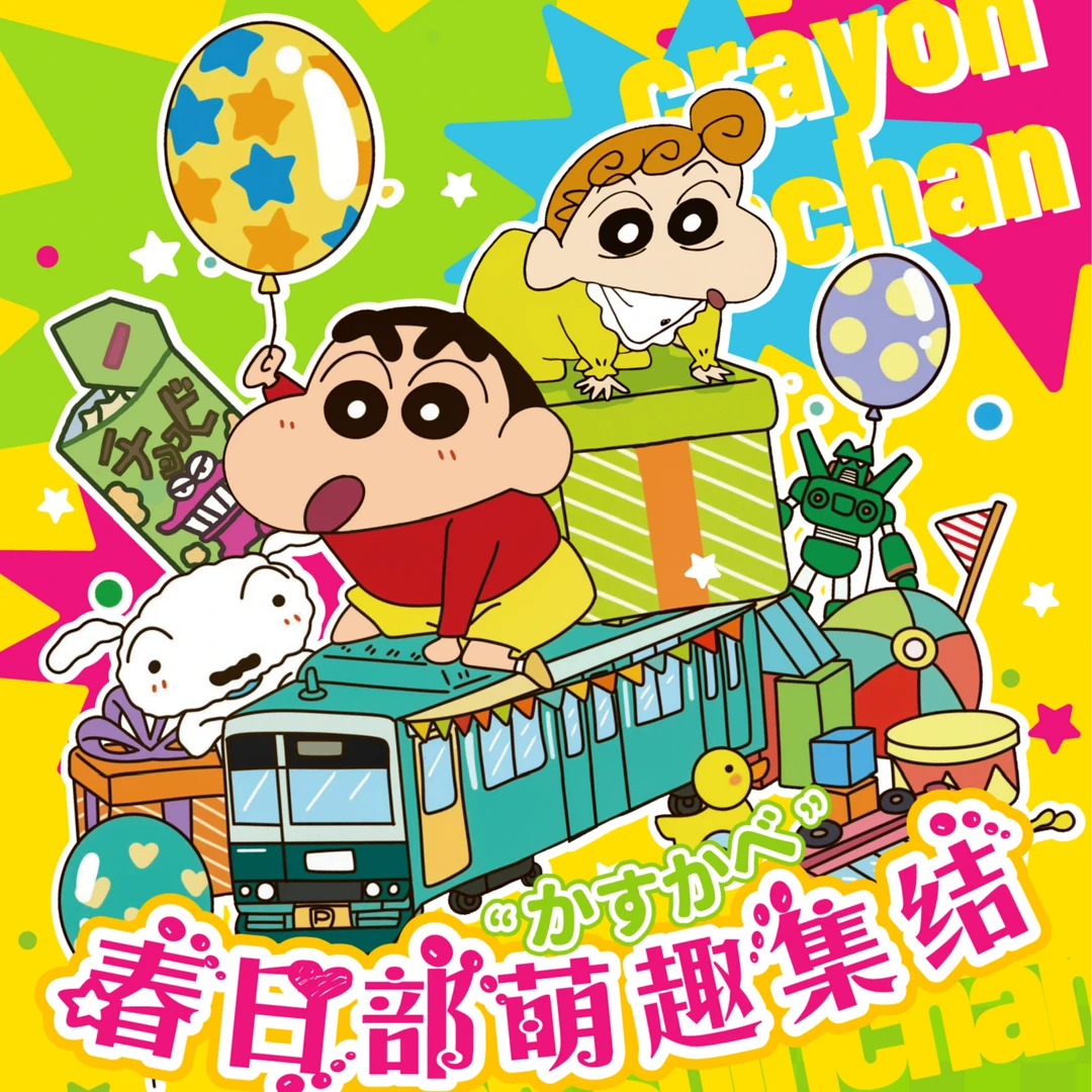 （抽抽）蜡笔小新春日部萌趣集结色纸二创盲盒（代拆）