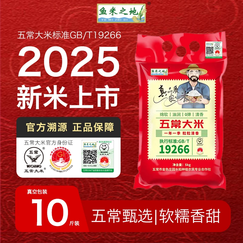 【LT福利10斤】2025官方溯源正宗五常大米软糯香甜单层真空包装5KG