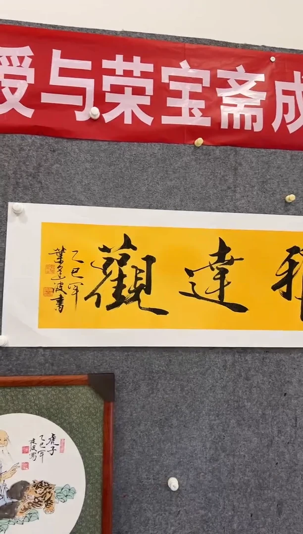 书法叶-建波老师4尺条书法作品  博雅达观