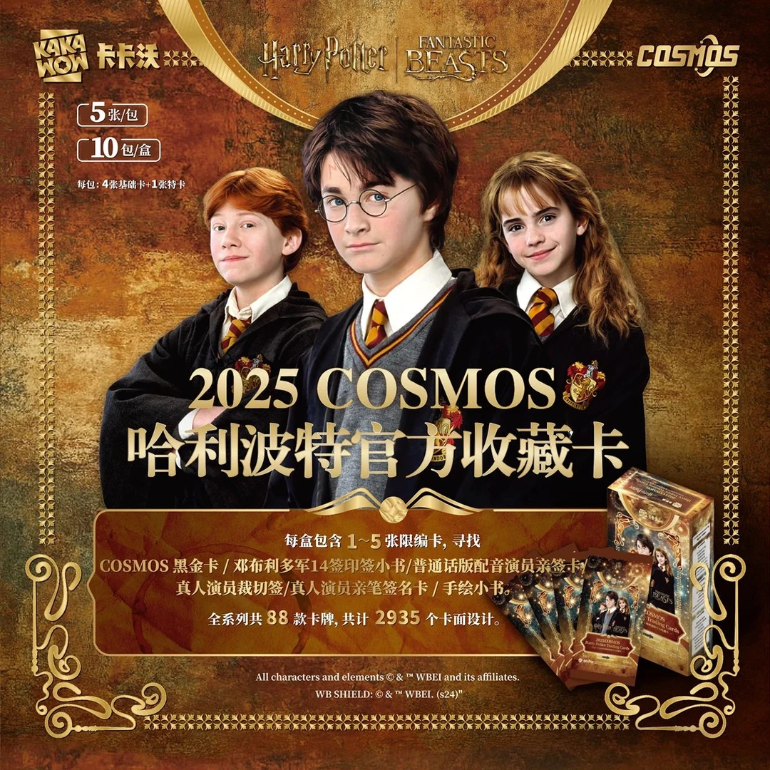 2025 KAKAWOW COSMOS 哈利波特官方收藏卡(直播代拆)