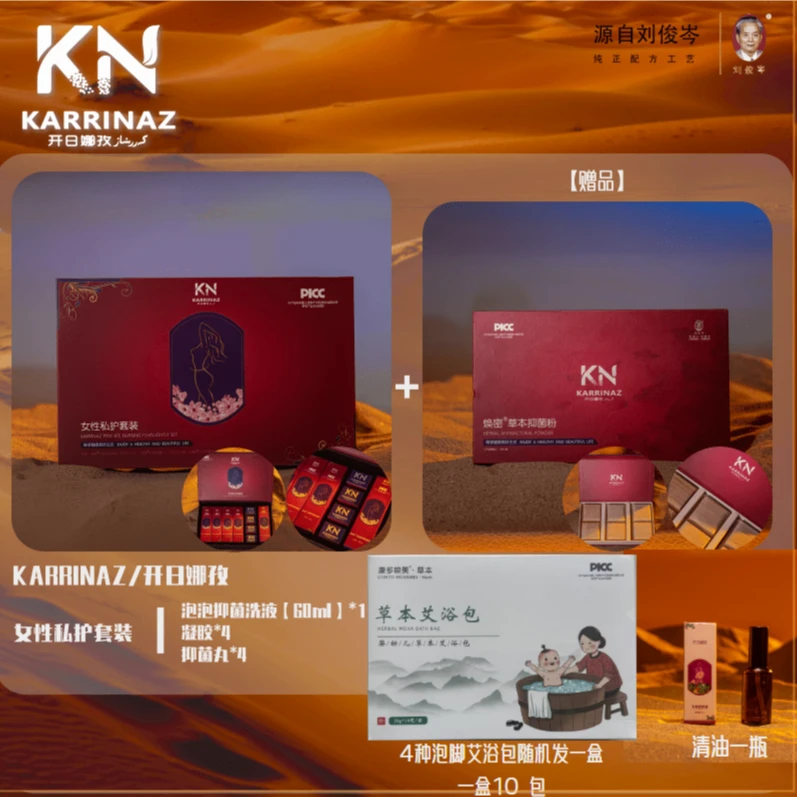 KARRINAZ/开日娜孜女性私护大套盒活动w