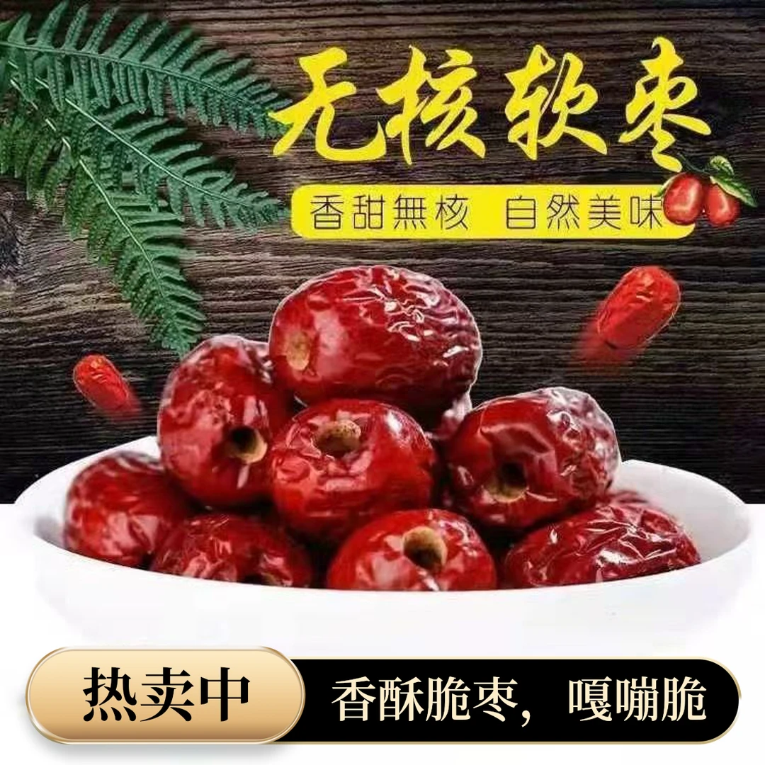 新疆红枣去核灰枣空心枣煮粥泡茶零食