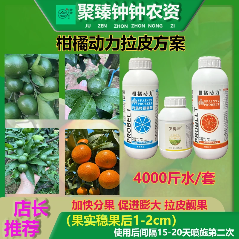 柑橘动力拉皮方案进口钙镁硼锌促果膨大改善粗皮日灼减少裂果套餐