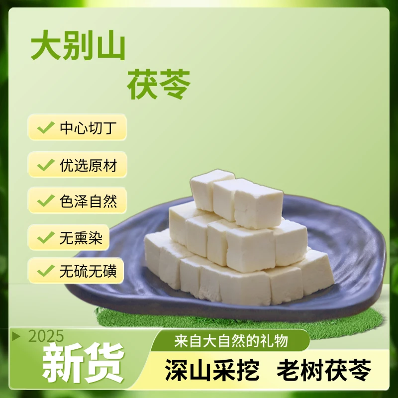 茯苓 加大粒 手工精选 原色现切 无添加 净含量500g