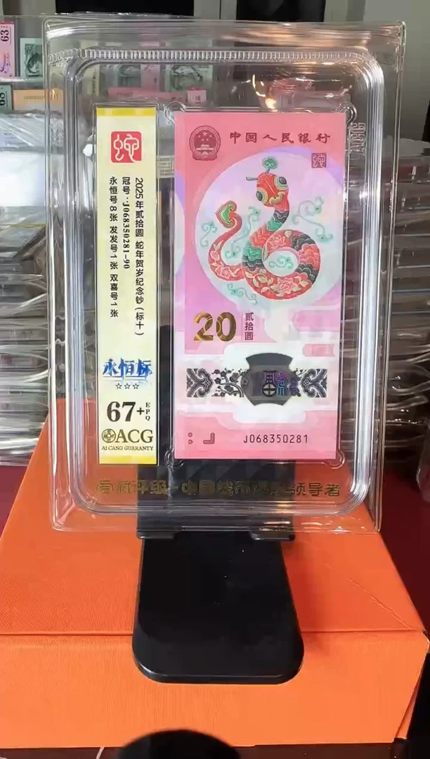 塑料2025 蛇钞 爱藏 标十  如图  啊啊啊啊