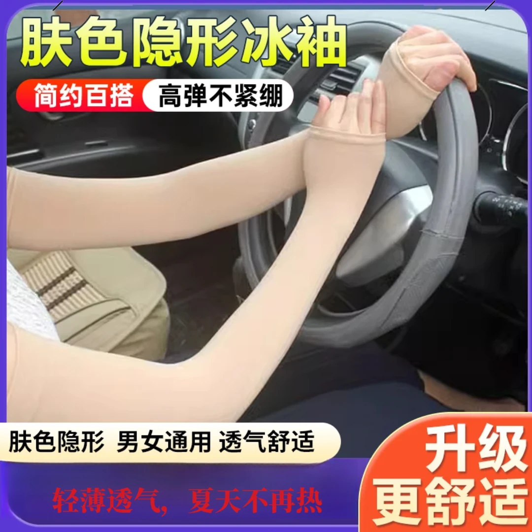 【夏日必备】肤色隐形防晒冰丝凉感夏季透气防紫外线护手冰袖防晒
