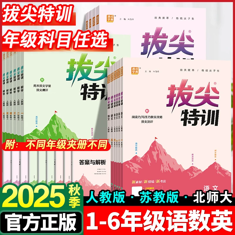 2025秋小学拔尖特训一二三四五六年级语文数学英语上册人教版