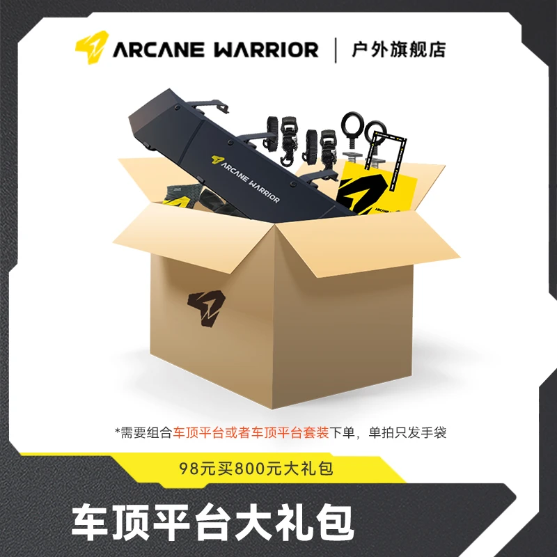 ARCANE WARRIOR618车顶平台大礼包（单拍只发手袋）