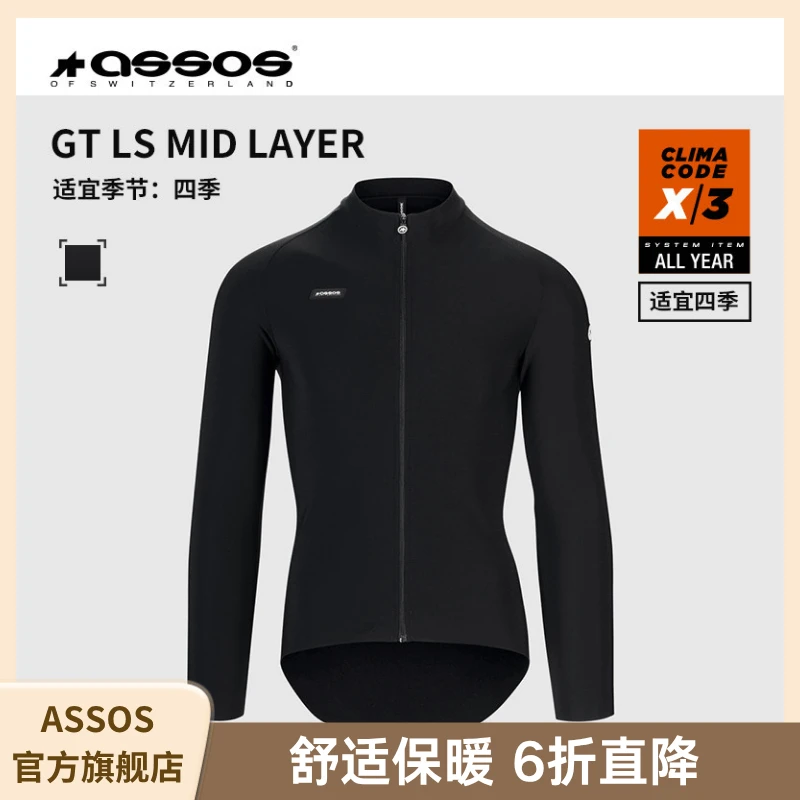 Assos阿索斯骑行服男款春秋冬长袖保暖吸汗上衣中间层舒适内搭