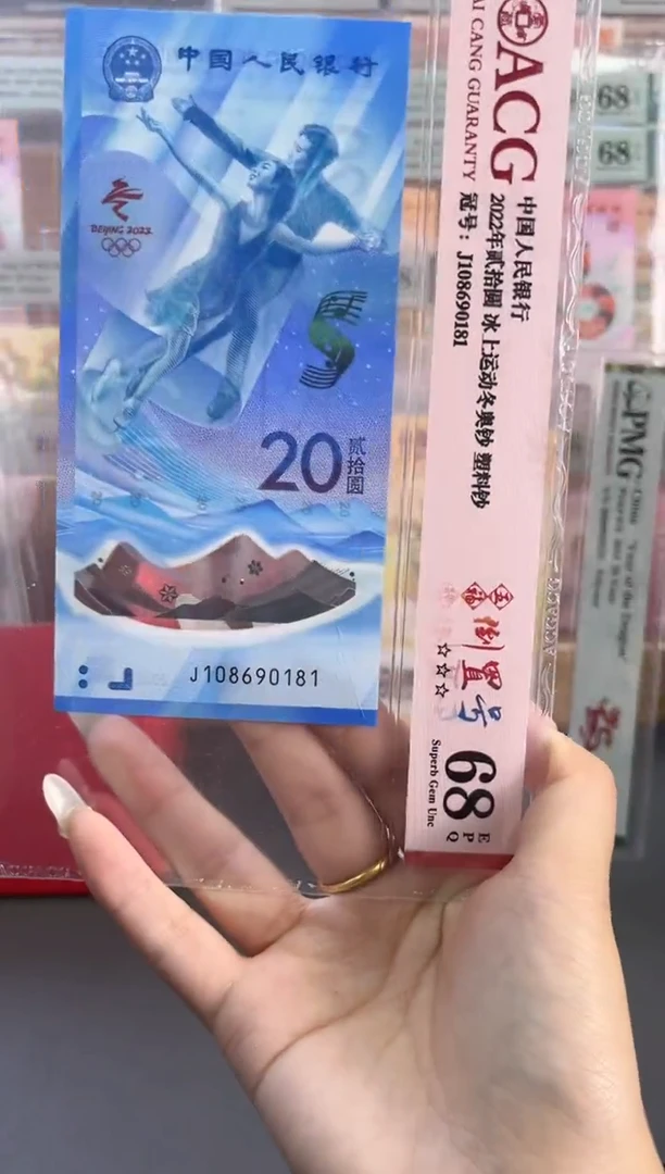 塑料冰钞 ACG68分倒置号 尾181