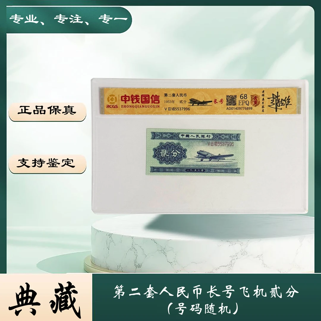 【玖妹专属】第二套人民币 长号贰分（正品保真）图片仅供参考