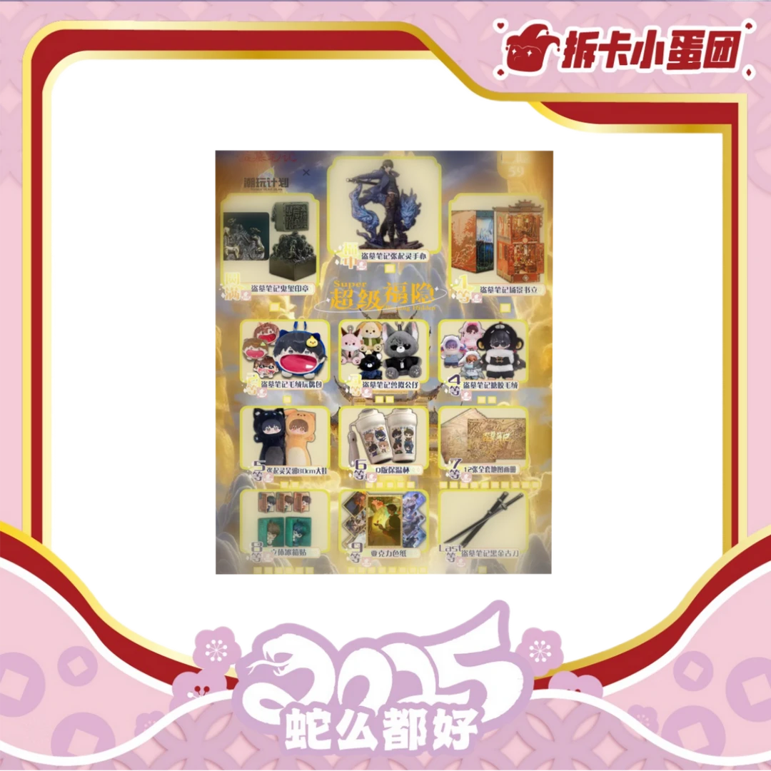 潮玩计划x盗墓笔记 超级福隐 【拆卡】【壳】