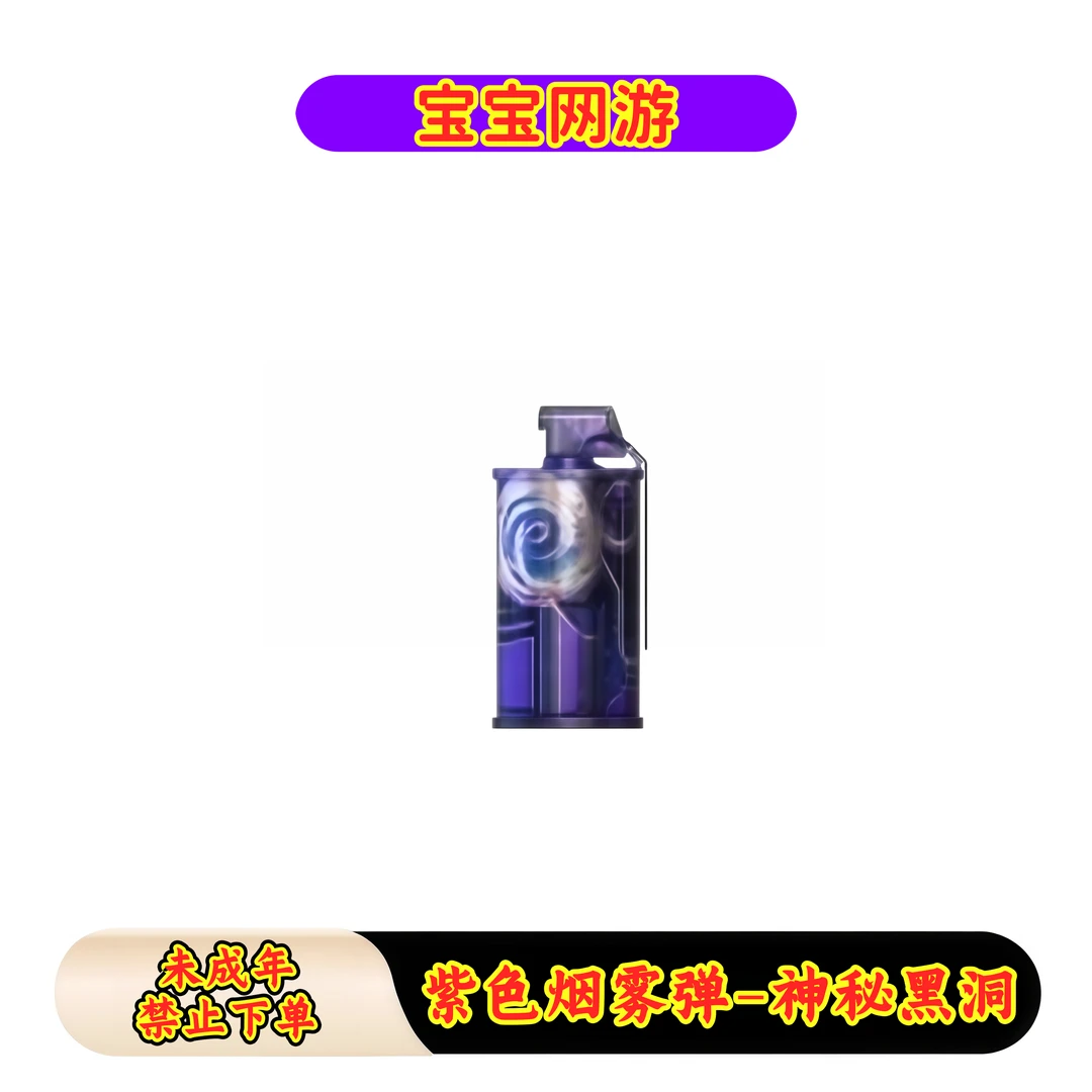 CF穿越火线端游商品【紫色烟雾弹-神秘黑洞】