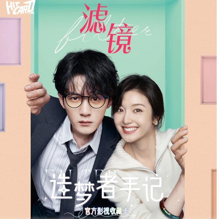 三欧【叠叠】滤镜造梦者手记系列官方影视收藏卡（默认代拆）
