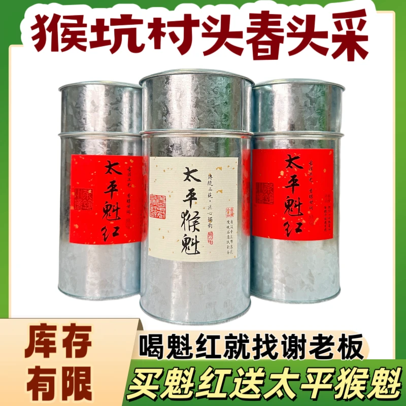 猴坑村头采太平魁红高山红茶猴魁红茶蜜甜果香耐泡回甘甜150g罐装