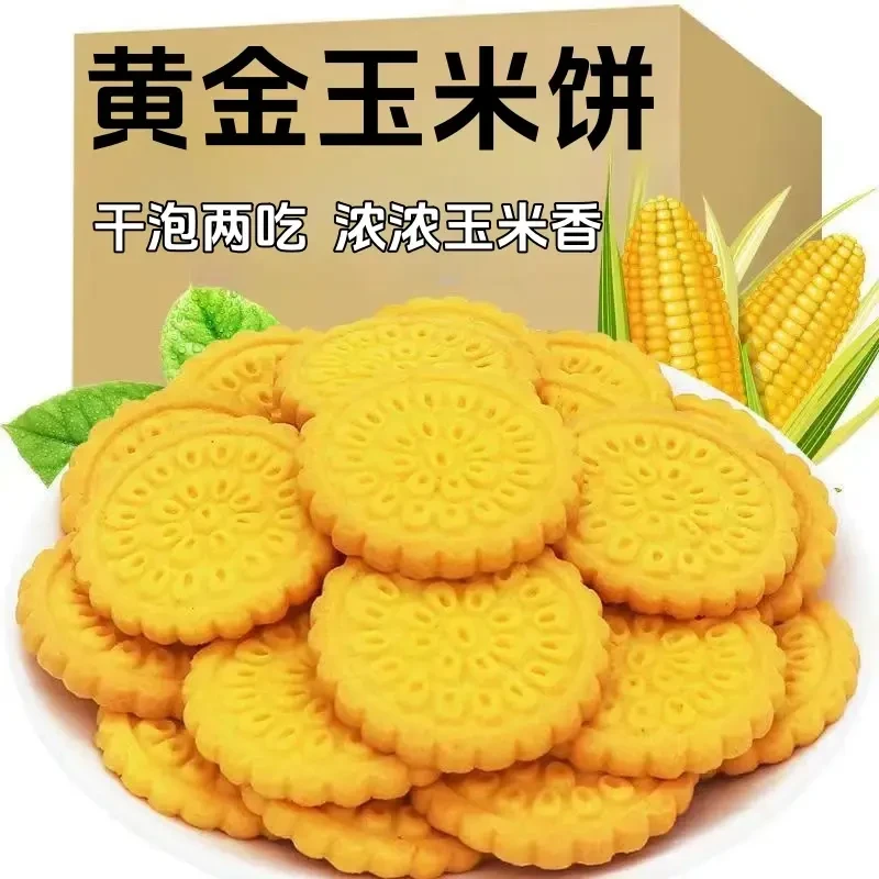 【无添加蔗糖】黄金玉米饼干杂粮粗粮饼干休闲代餐酥性饼干小零食
