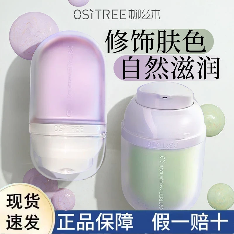 柳丝木水漾隔离去黄修正泛红不脱妆素颜霜匀净底妆伪素颜底妆彩妆