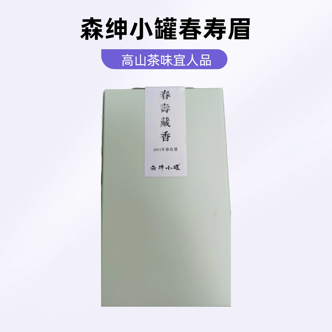 森绅小罐2015年春寿眉管阳高山茶