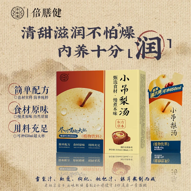 【秋冬推荐】小吊梨汤秋季养生冲饮古方植物饮品免煮热饮品清甜可口