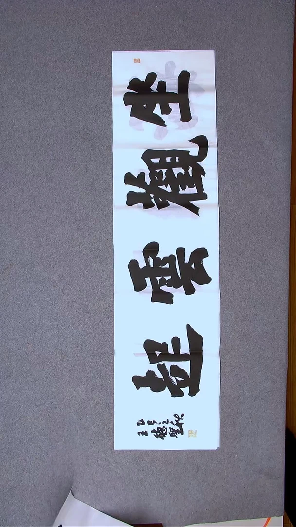 书法王德圣 山东临沂138*34四平尺