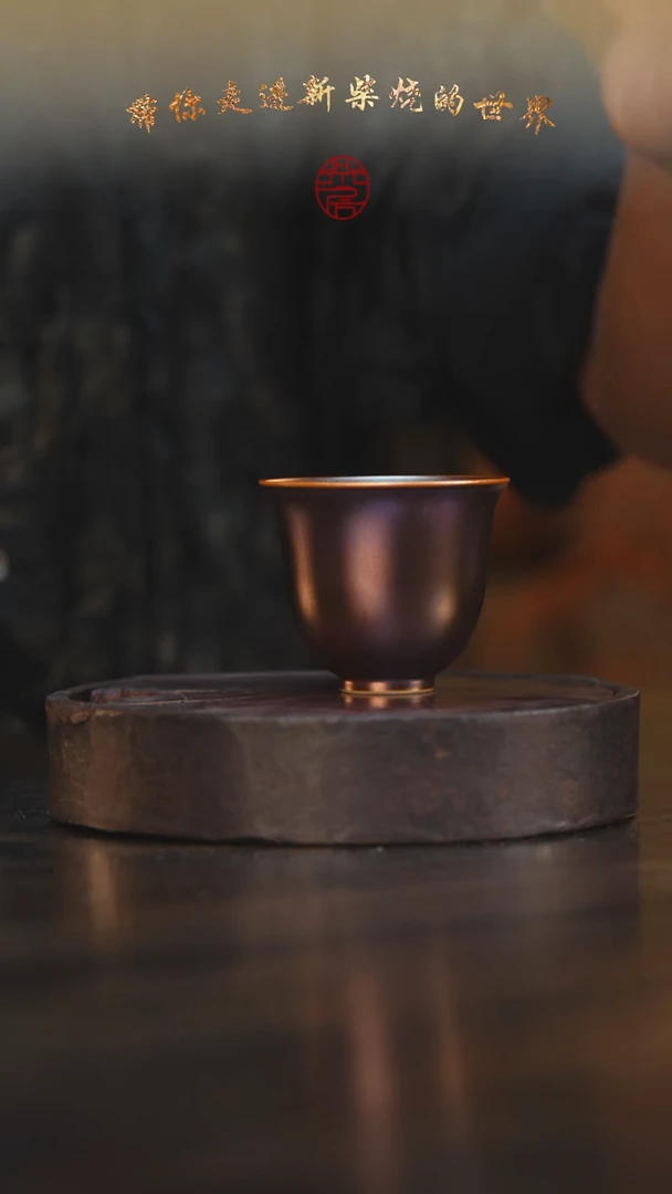50柴房陶瓷柴烧窑宝主人杯