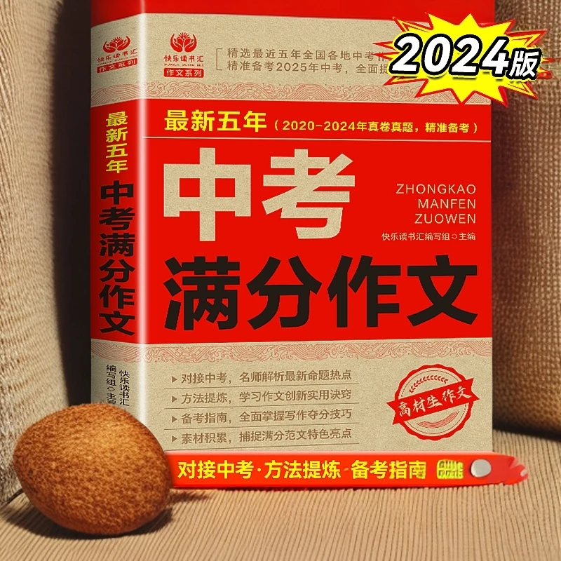 五年中考满分作文快乐读书汇编写组平装语文教辅内蒙古文化出