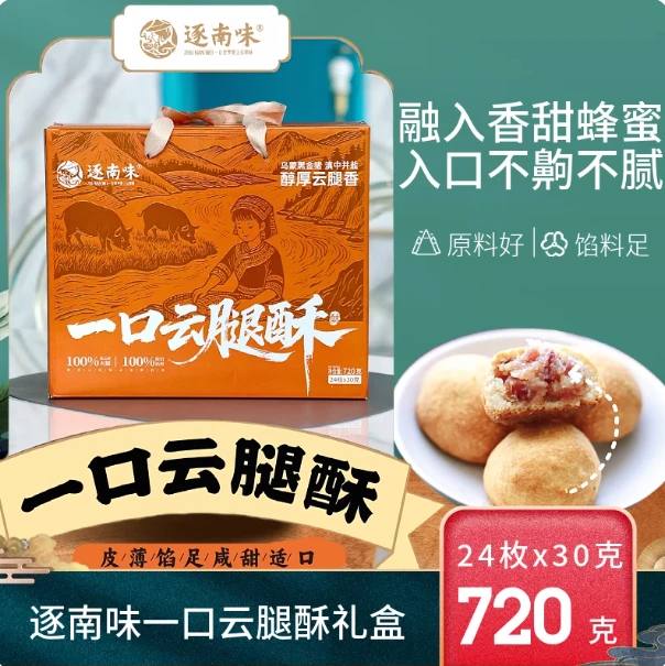 逐南味一口云腿酥云南滇式云腿火腿月饼酥皮老式中秋月饼团购礼盒