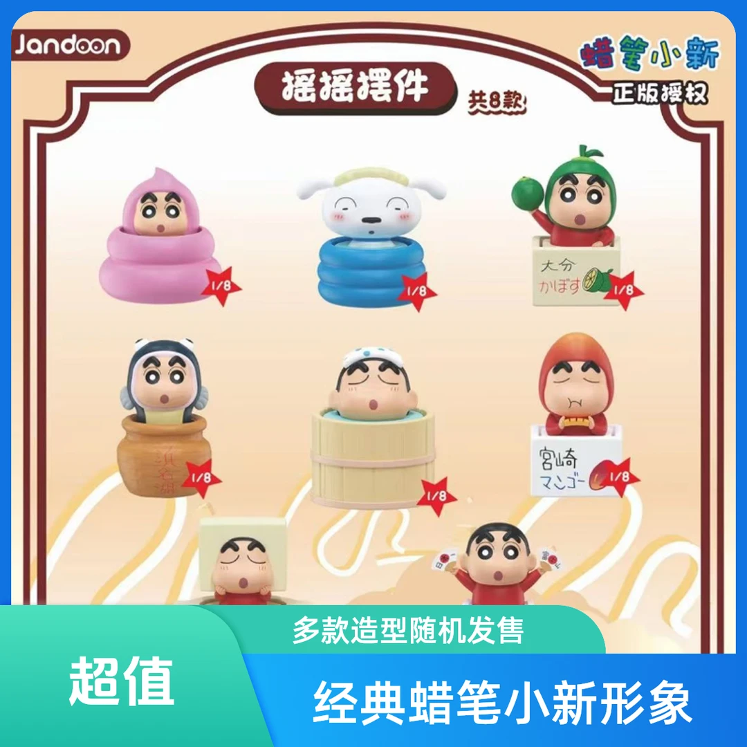 蜡笔小新摇摇乐摆件盲盒简动文创车载摆件桌面摆件潮玩周边爆款
