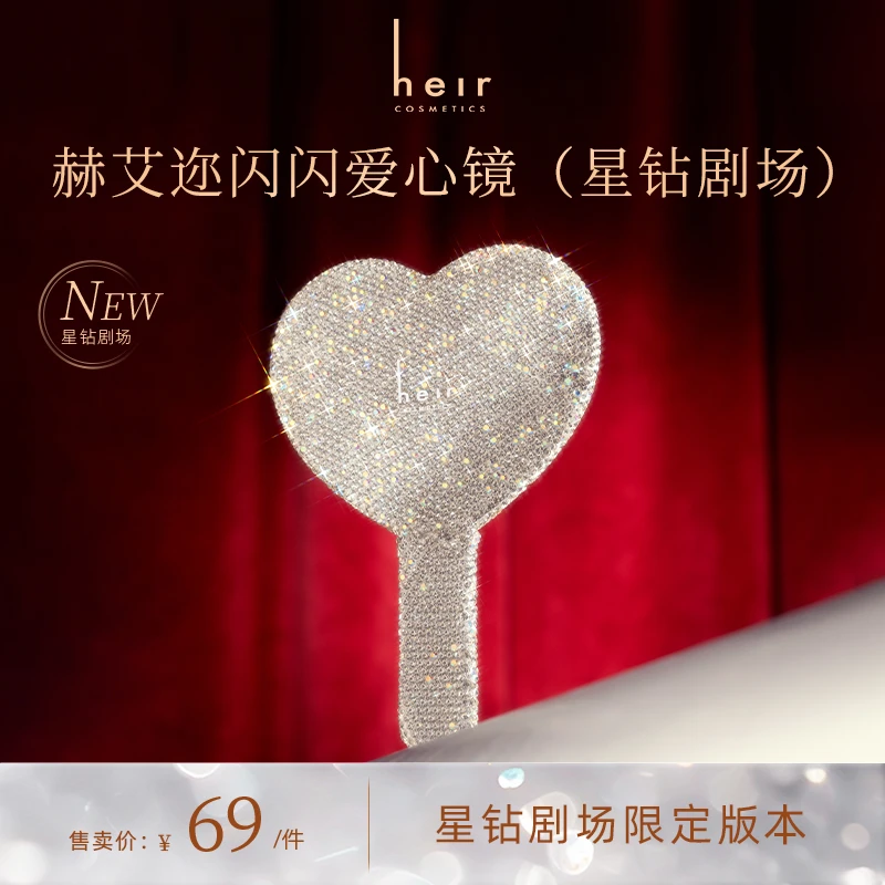 Heir Cosmetics/赫艾迩赫艾迩闪闪爱心镜（星钻剧场）
