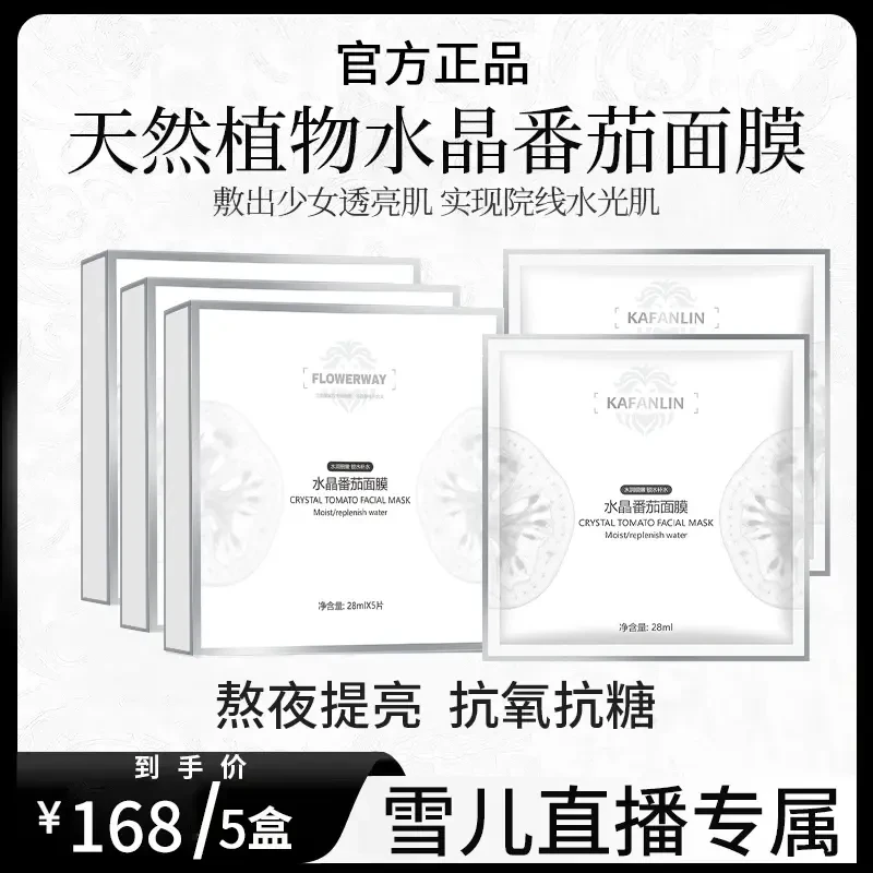 【韦雪推荐】水晶番茄面膜补水保湿紧致抗皱熬夜提亮肌肤色官方正品