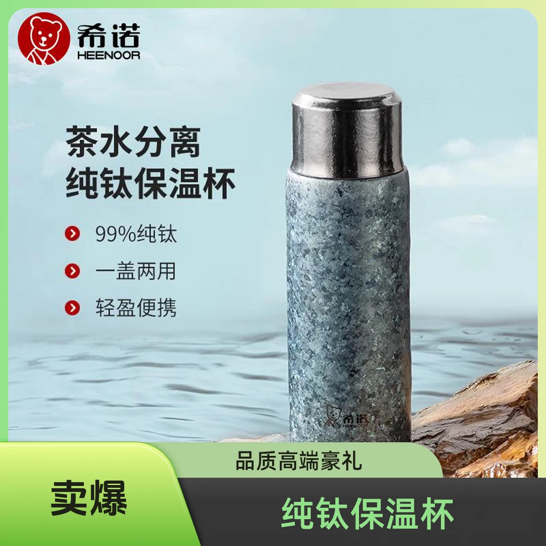 希诺纯钛保温杯泡茶杯男办公室高端钛杯大容量高颜值水杯子女礼盒