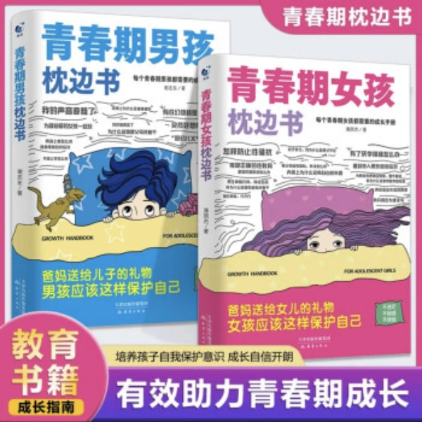 10-18岁女孩男孩青春期枕边书叛逆期身心健康育儿指南心理成长