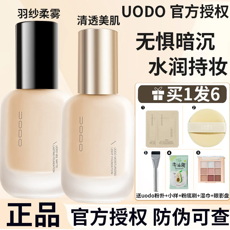 【官方正品】uodo粉底uodo粉底液正品Uodo水润持妆款控油遮瑕女旗舰