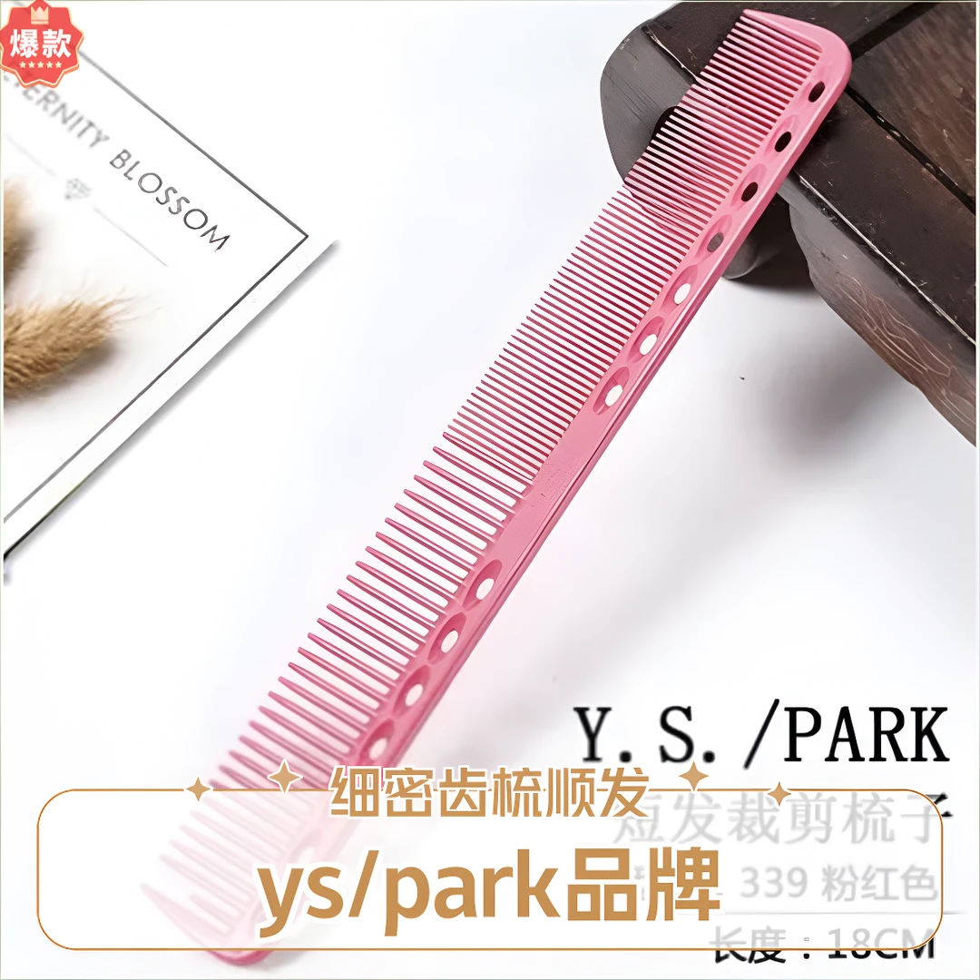 日本YS-339理发店剪发梳超薄密齿梳裁剪剪发梳防静电专用女士梳子