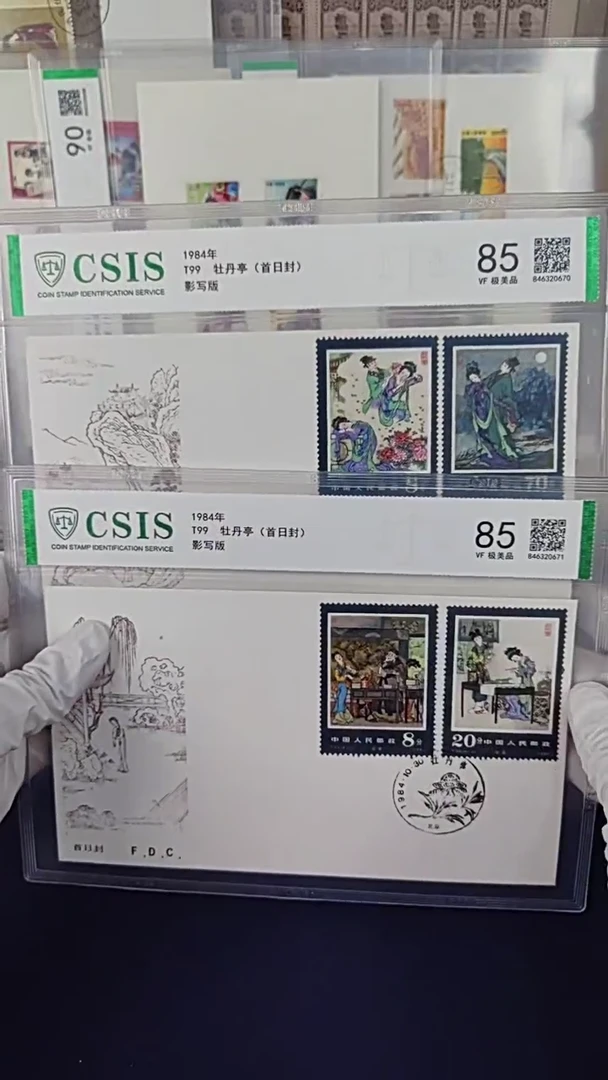 T99牡丹亭首日封 信泰评级85