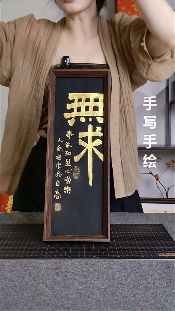 书法无求手写文创作品