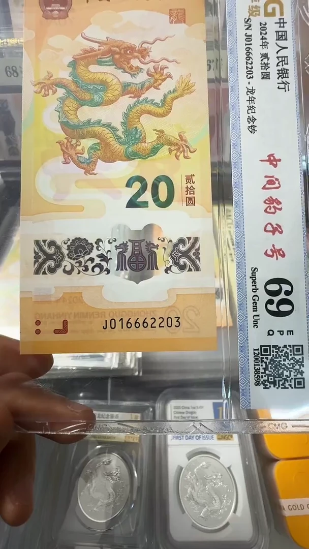 塑料龙钞 单张 葫芦 无47  69分 号码如图