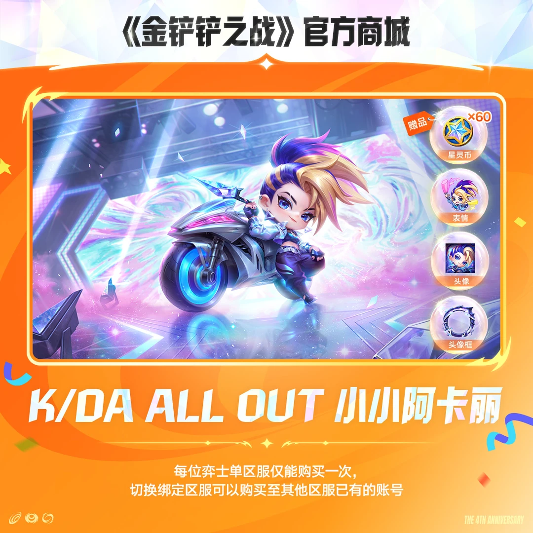K/DA ALL OUT 小小阿卡丽【金铲铲之战官方授权】