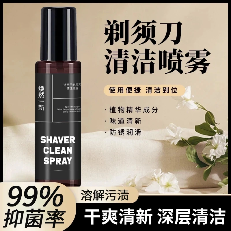 剃须刀清洁喷雾抑菌祛油清洗液适用于多类剃须刀男士专用清洁保养