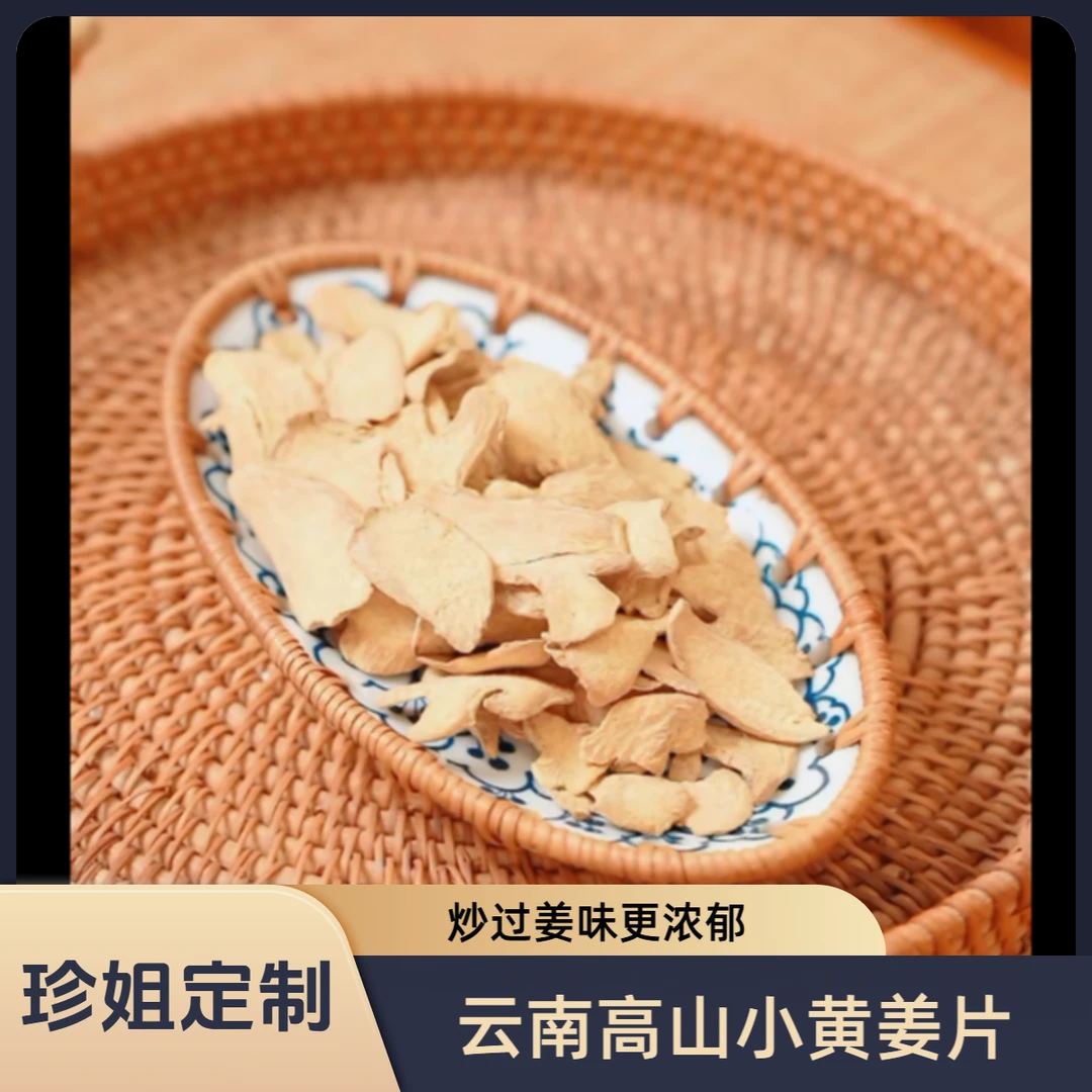 【珍姐专享】干姜片云南小黄姜片80g/包【已经炒过】