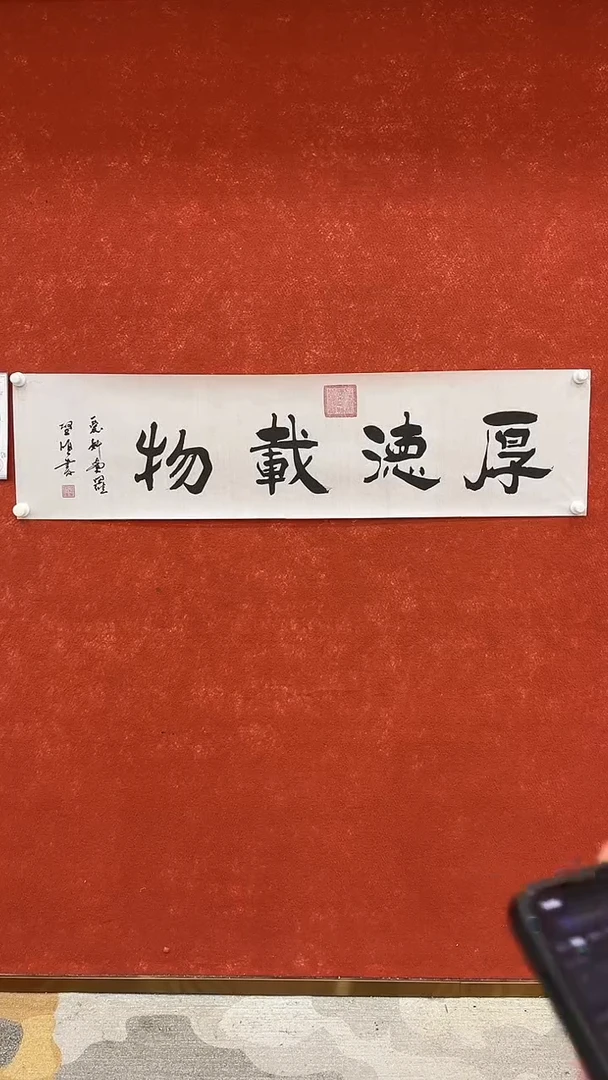 书法10.19优选A-启 顺书法-厚德载物