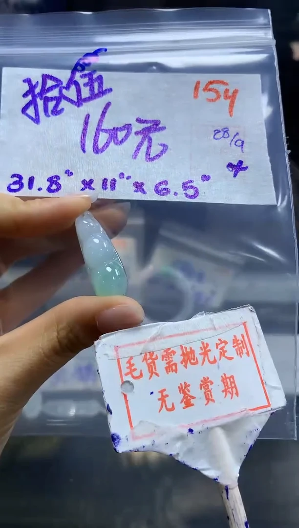 未镶嵌定制翡翠拾*154毛货需精细抛光+拾五+160元