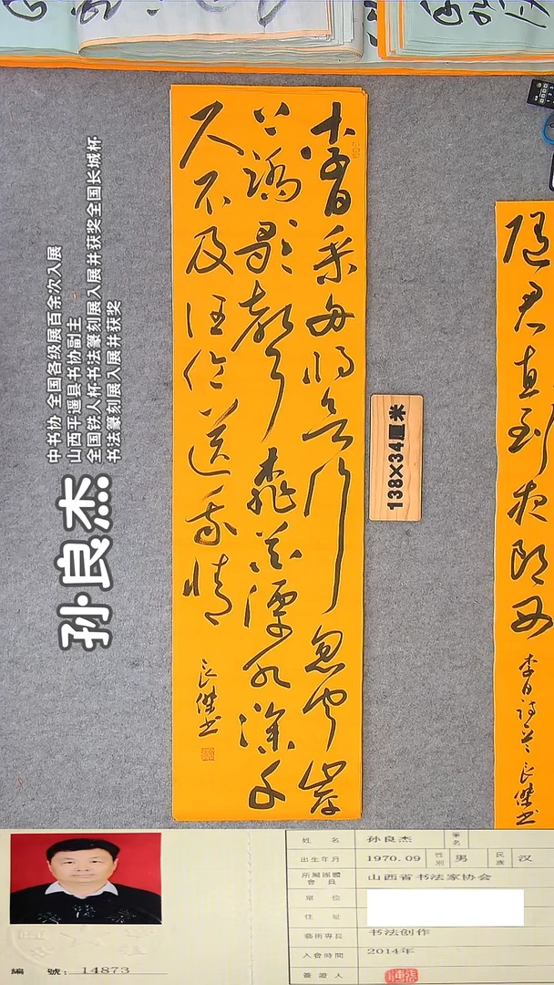 书法孙老师书法作品纯手写138*34