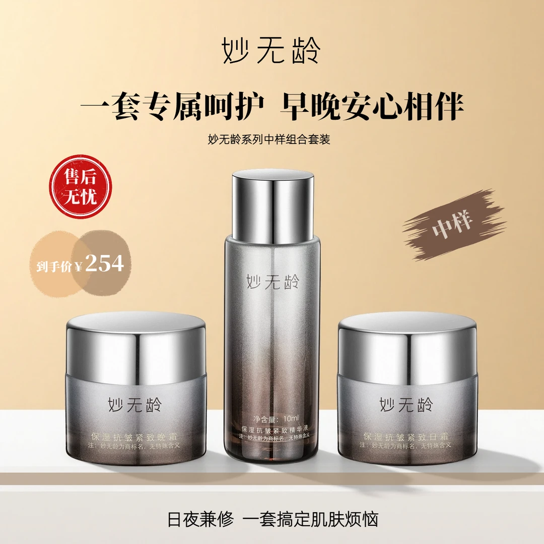 妙无龄精华日霜晚霜抗皱紧致护肤中样组合
