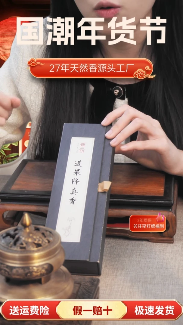 【闪购商品】1道果降真香