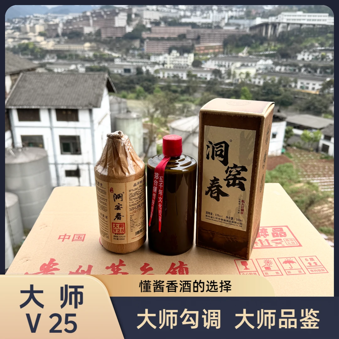 洞窑春大师级V25酱香型纯粮洞藏优级绵柔白酒53度500ml